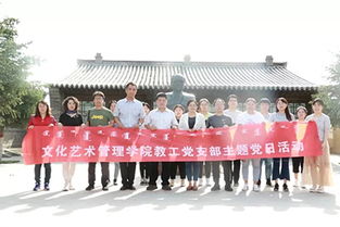 大學(xué)習(xí)大討論促發(fā)展，文化藝術(shù)管理學(xué)院黨總支以主題黨日暨專業(yè)調(diào)研深化育人實(shí)效